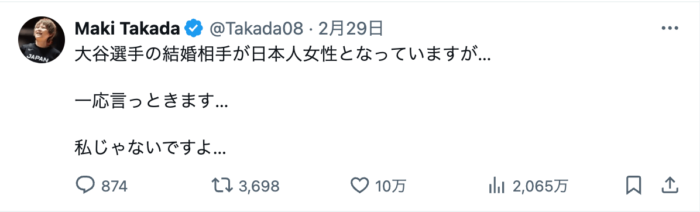 大谷翔平の結婚に対する、高田真希のツイート